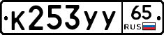 К253УУ65 - 