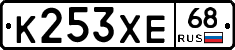 К253ХЕ68 - 