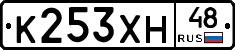 К253ХН48 - 