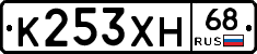 К253ХН68 - 