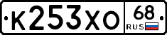 К253ХО68 - 