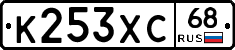 К253ХС68 - 