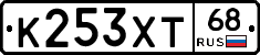 К253ХТ68 - 