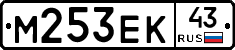 М253ЕК43 - 