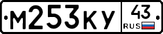 М253КУ43 - 