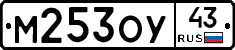М253ОУ43 - 