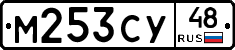 М253СУ48 - 