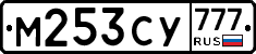 М253СУ777 - 
