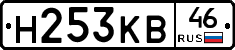 Н253КВ46 - 