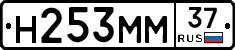 Н253ММ37 - 