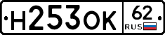 Н253ОК62 - 