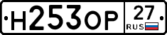 Н253ОР27 - 