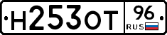 Н253ОТ96 - 