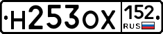 Н253ОХ152 - 
