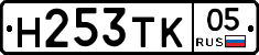 Н253ТК05 - 