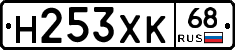Н253ХК68 - 