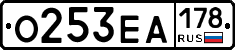 О253ЕА178 - 