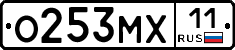 О253МХ11 - 