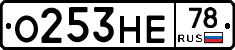 О253НЕ78 - 