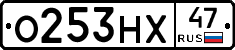 О253НХ47 - 