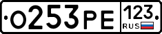 О253РЕ123 - 