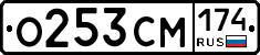 О253СМ174 - 