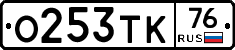 О253ТК76 - 