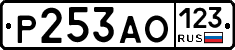Р253АО123 - 