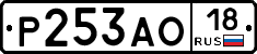 Р253АО18 - 
