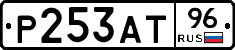 Р253АТ96 - 