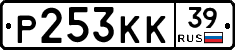 Р253КК39 - 