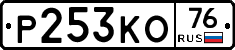 Р253КО76 - 