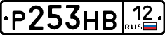Р253НВ12 - 