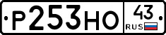 Р253НО43 - 