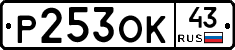 Р253ОК43 - 