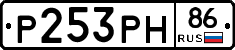 Р253РН86 - 