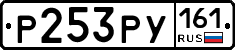 Р253РУ161 - 