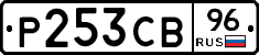 Р253СВ96 - 