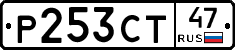 Р253СТ47 - 