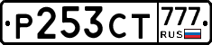 Р253СТ777 - 