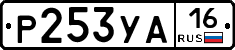 Р253УА16 - 