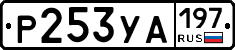 Р253УА197 - 