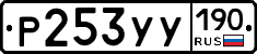 Р253УУ190 - 