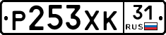 Р253ХК31 - 