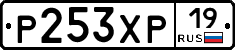 Р253ХР19 - 