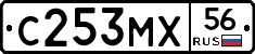 С253МХ56 - 