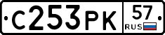 С253РК57 - 