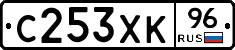 С253ХК96 - 