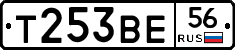 Т253ВЕ56 - 