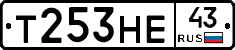 Т253НЕ43 - 